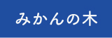 みかんの木