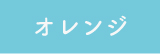 オレンジ