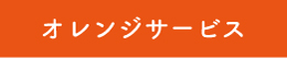 オレンジサービス